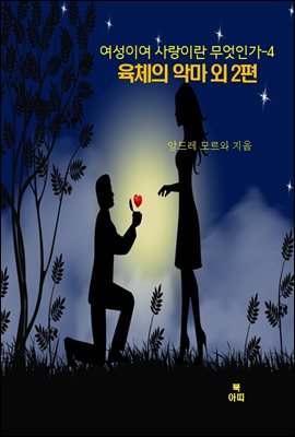 여성이여 사랑이란 무엇인가-4 _육체의?악마 외 2편