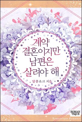 계약 결혼이지만 남편은 살려야 해 3권 (완결)