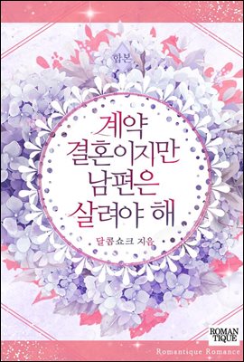 [합본]계약 결혼이지만 남편은 살려야 해 (전3권/완결)