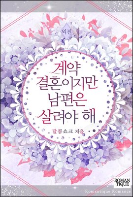 계약 결혼이지만 남편은 살려야 해 (외전)