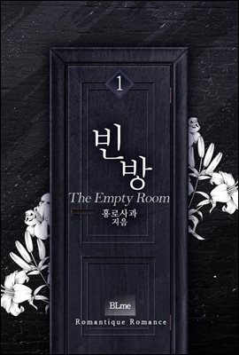 [BL] 빈 방(The Empty Room) 1권