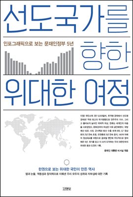 선도국가를 향한 위대한 여정