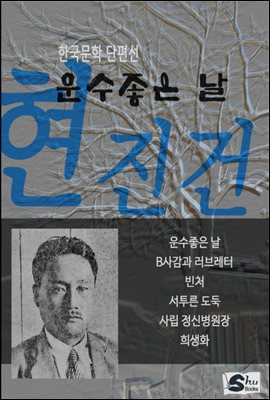 운수좋은 날-현진건 단편선