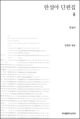 한설야 단편집 초판본