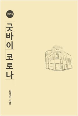 굿바이 코로나