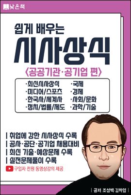 쉽게 배우는 시사상식 공공기관·공기업 편