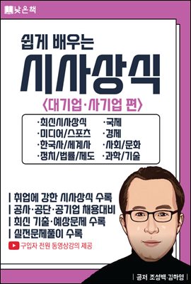 쉽게 배우는 시사상식 대기업·사기업 편