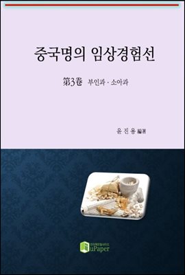 중국명의 임상경험선 제3권(부인과ㆍ소아과)