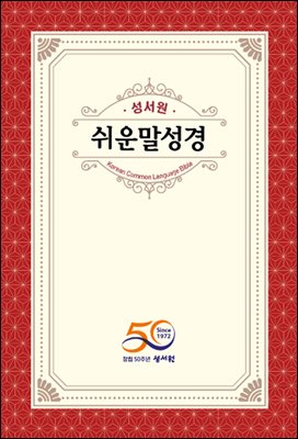 쉬운말성경 신구약(창세기~요한계시록)