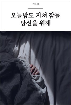 오늘밤도 지쳐 잠들 당신을 위해