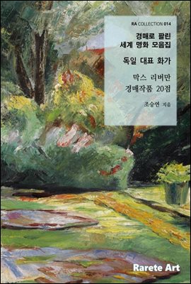 경매로 팔린 세계 명화 모음집(독일 대표 화가 막스 리버만 경매 작품)