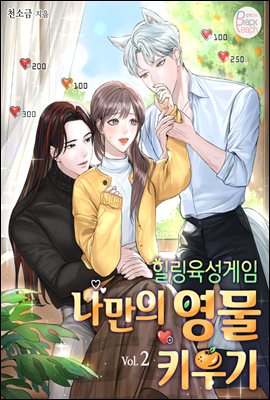힐링 육성게임 ~나만의 영물 키우기~ 2권
