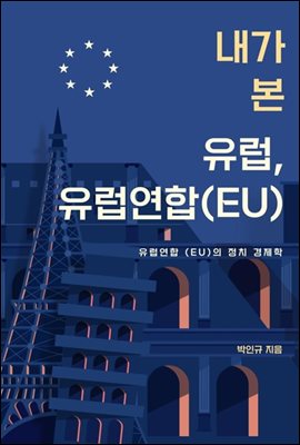 내가 본 유럽-유럽연합(EU)