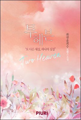 투 헤븐(Two Heaven)