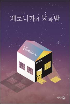 베로니카의 낮과 밤