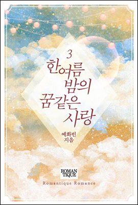 한여름 밤의 꿈같은 사랑 3권 (완결)