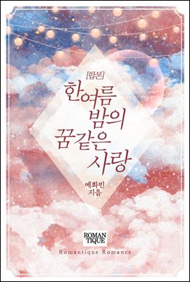 [합본] 한여름 밤의 꿈같은 사랑 (전3권/완결)