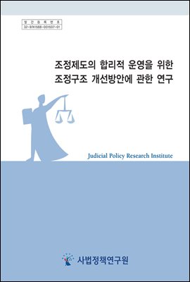 조정제도의 합리적 운영을 위한 조정구조 개선방안에 관한 연구