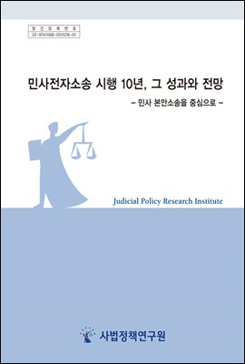 민사전자소송 시행 10년, 그 성과와 전망