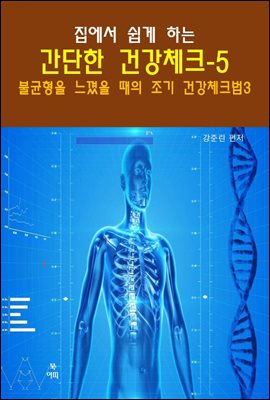 집에서 쉽게 하는 간단한 건강 체크-5 _불균형을 느꼈을 때의 조기 건강 체크법3