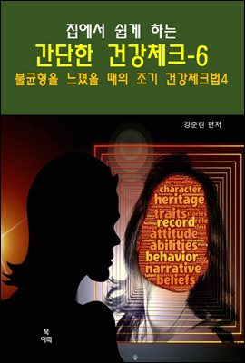 집에서 쉽게 하는 간단한 건강 체크-6 _불균형을 느꼈을 때의 조기 건강 체크법4