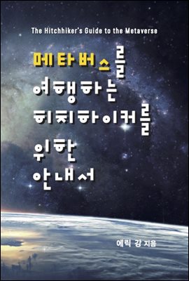 메타버스를 여행하는 히치하이커를 위한 안내서