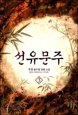 선유문주 3권