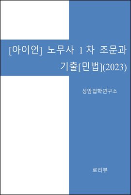 아이언 노무사 1차 조문과 기출 : 민법 (2023)