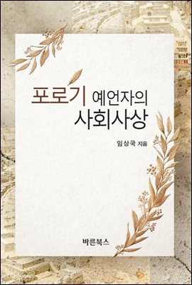 포로기 예언자의 사회사상