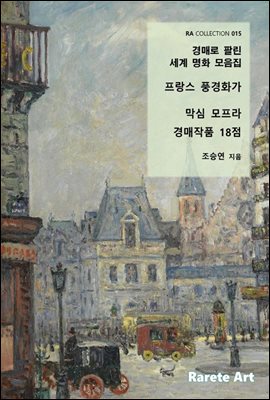 경매로 팔린 세계 명화 모음집(프랑스 풍경화가 막심 모프라)