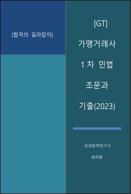 GT 가맹거래사 1차 민법 조문과 기출(2023)