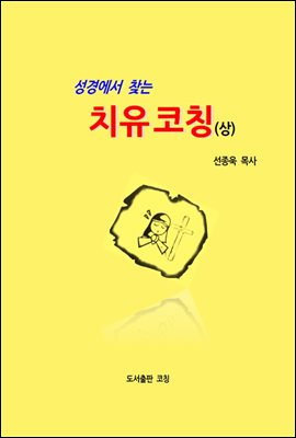 성경에서 찾는 치유코칭(상)