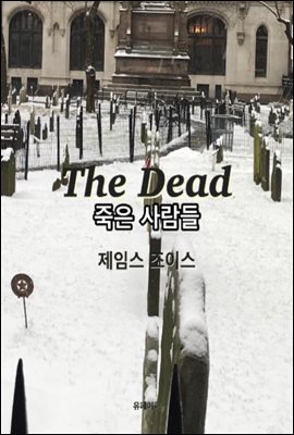 The Dead 죽은 사람들