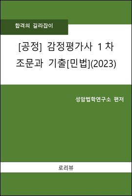 공정 감정평가사 1차 조문과 기출 : 민법 (2023)