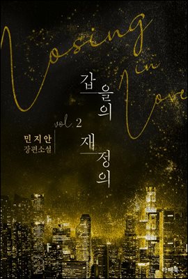 갑을의 재정의 2권 (완결)