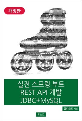 실전 스프링 부트 REST API 개발 JDBC + MySQL (개정판)