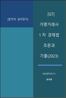 GT 가맹거래사 1차 경제법 조문과 기출(2023)