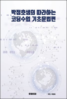 박정호샘의 따라하는 코딩수업 기초문법편