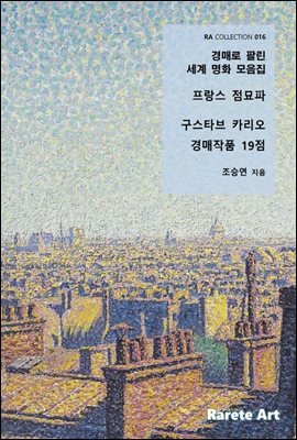 경매로 팔린 세계명화 모음집(프랑스 점묘파 구스타브 카리오)