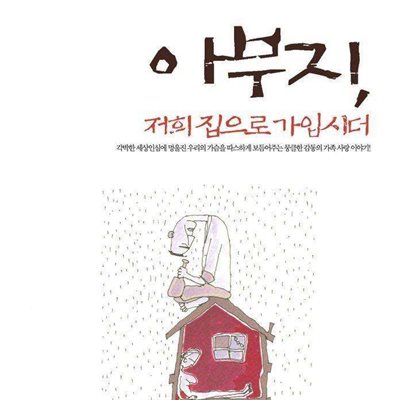 아부지, 저희 집으로 가입시더