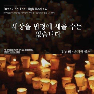 세상을 법정에 세울 수는 없습니다 (Breaking the High Heels 6)