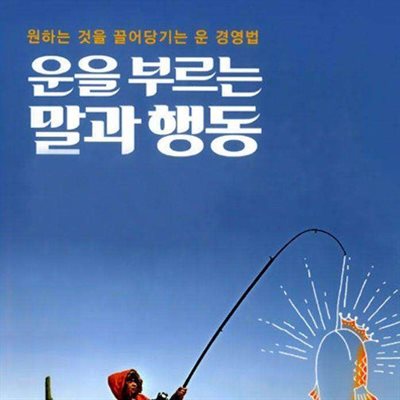 운을 부르는 말과 행동 50