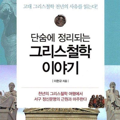 단숨에 정리되는 그리스 철학 이야기