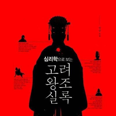 심리학으로 보는 고려왕조실록