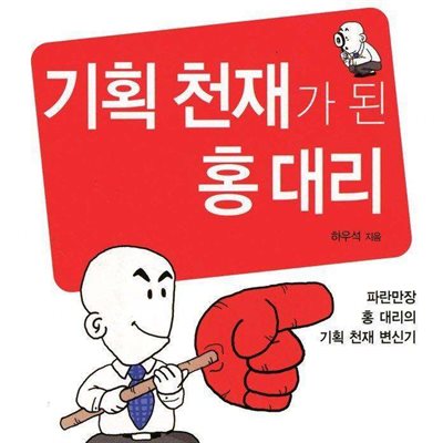 기획 천재가 된 홍대리