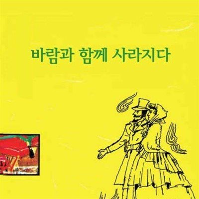 바람과 함께 사라지다