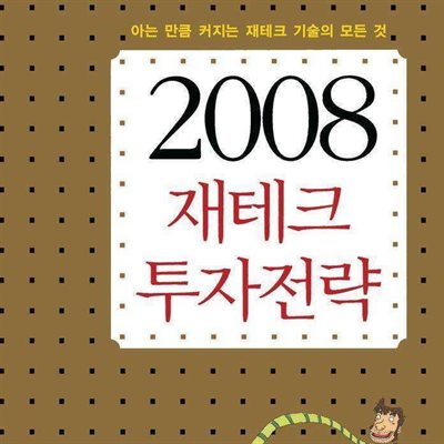 2008 재테크 투자전략