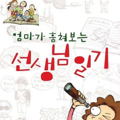 엄마가 훔쳐보는 선생님 일기