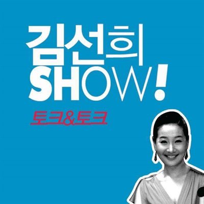 쇼! 토크 &amp; 토크