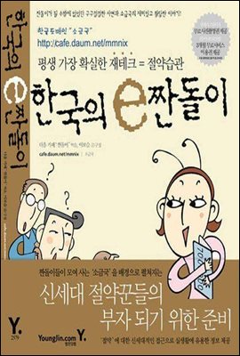 한국의 e짠돌이